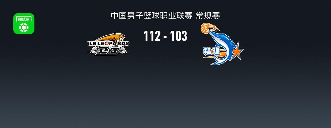 广发APP下载-CBA战报：辽宁112-103福建，昆汀-皮特森空砍44分